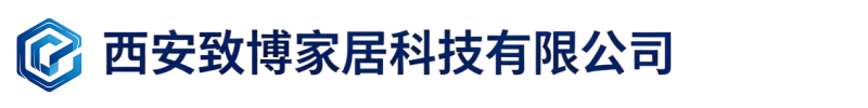 西安致博家居科技有限公司