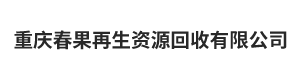 重庆春果再生资源回收有限公司