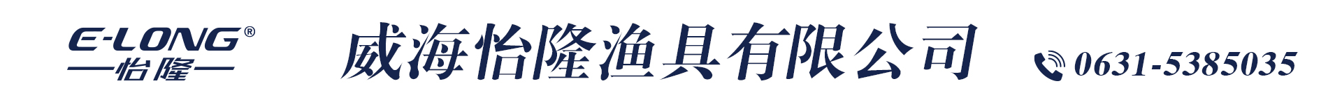 威海怡隆渔具有限公司