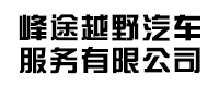 成都峰途越野汽车服务有限公司