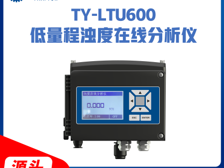TY-LTU600低量程浊度在线分析仪
