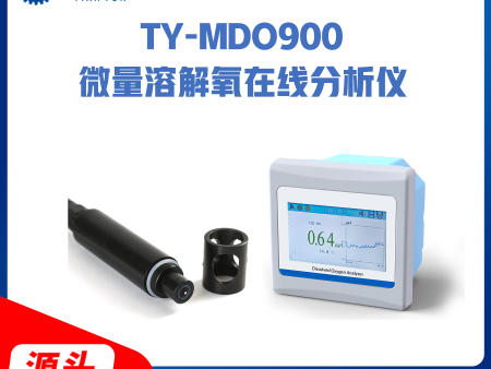 TY-MDO900微量溶解氧在线分析仪