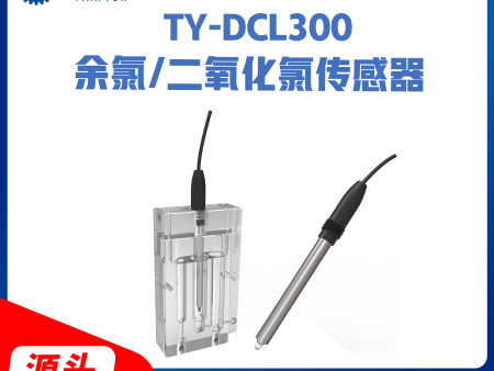 TY-DCL300恒电压法余氯在线分析仪