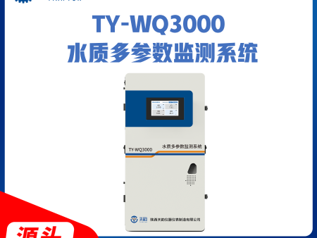 TY-WQ3000管网水质监测系统