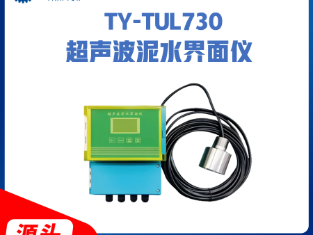 TY-TUL730超声波泥水界面仪