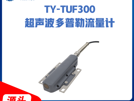 TY-TUF300超声波多普勒流量计