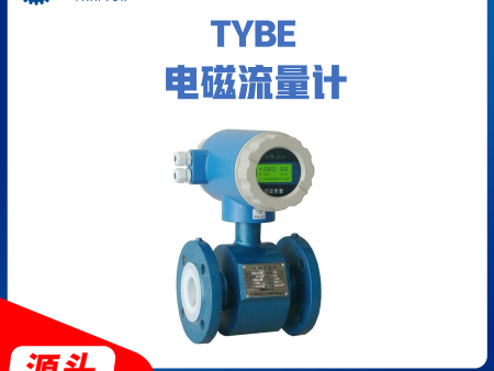 TYBE电磁流量计