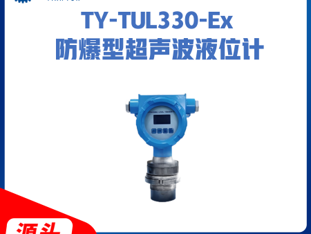 TY-TUL330-Ex超声波液位计