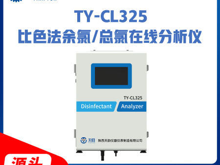 TY-CL325比色法余氯/总余氯分析仪