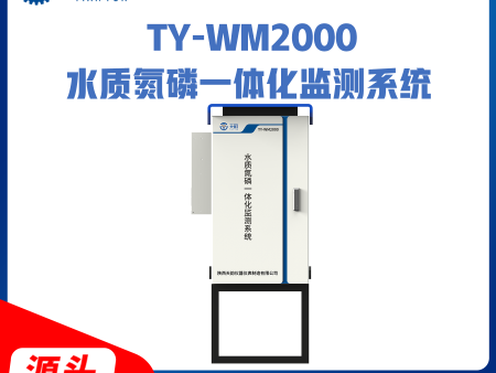 TY-WM2000 水质氮磷一体化监测系统