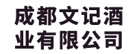 成都文记酒业有限公司