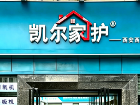 凯尔家护（西安）西影路店