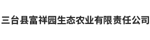三台县富祥园生态农业有限责任公司