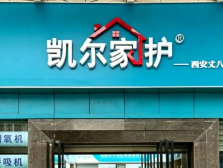 凯尔家护（西安）丈八东路521医院店