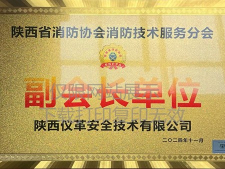 陕西省消防协会消防技术服务分会副会长单位