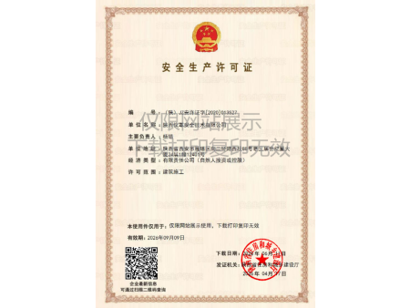 安全生产许可证书