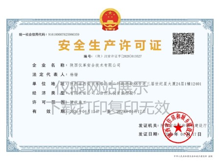 安全生产许可证