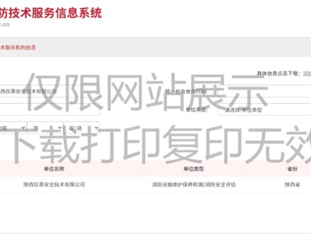 社会消防技术服务信息系统公示