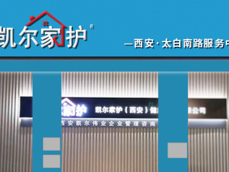 凯尔家护（全国）运营服务中心——西安太白南路服务中心