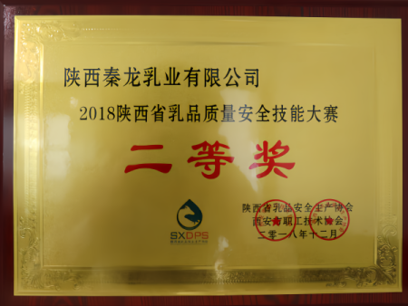 2018年陕西省乳品质量安全技能大赛二等奖
