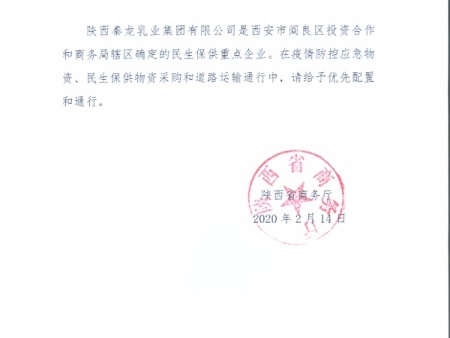 民生保供企业证明