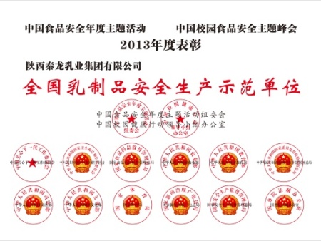 全国乳制品安全生产示范单位
