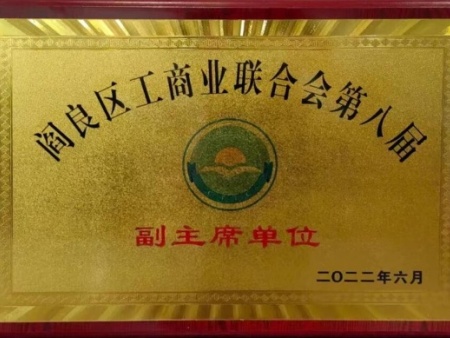 阎良区工业联合会第八届