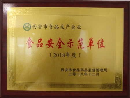 食品安全示范单位