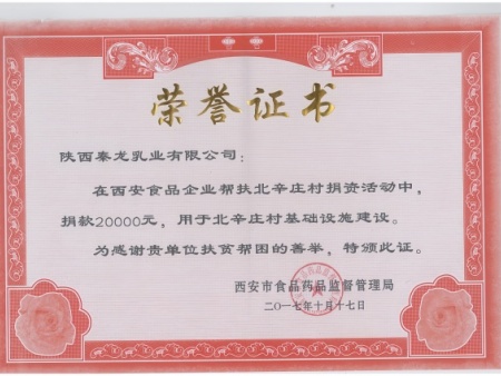 陕西秦龙乳业扶贫帮困的荣誉