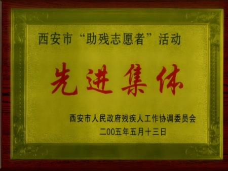 西安市助残志愿者活动先进集体