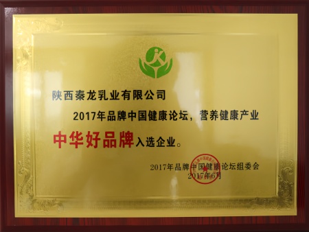 2017年品牌中国健康论坛营养健康产业中华好品牌入选企业