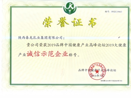 陕西秦龙乳业荣获诚信示范企业称号