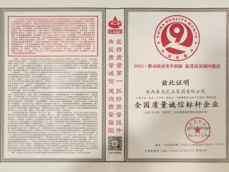 全国质量诚信标杆企业