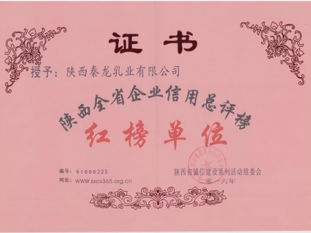 授予陕西秦龙乳业陕西省全省企业信用总评榜红榜单位