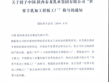世界羊乳加工样板工厂