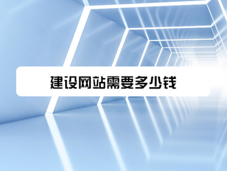 建设网站需要多少钱？