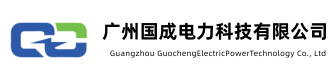广州国成电力科技有限公司