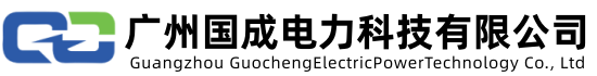广州国成电力科技有限公司