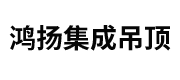 射洪县瞿河乡鸿扬集成吊顶厂