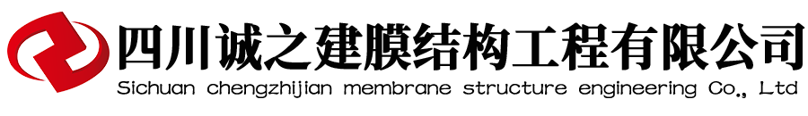 四川诚之建膜结构工程有限公司