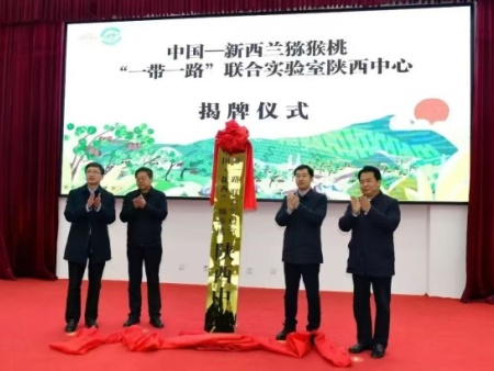 中国-新西兰猕猴桃“一带一路”联合实验室陕西中心在西安市周至县挂牌