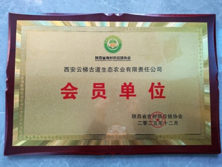 西安云梯古道生态农业有限责任公司正式成为陕西省食材供应链协会会员单位