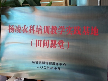 杨凌农科培训教学实践基地