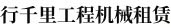 富顺县行千里工程机械租赁有限公司