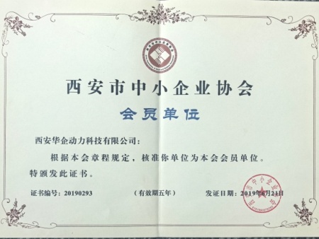携手同行聚力发展｜西安华企动力成为西安市中小企业协会会员单位