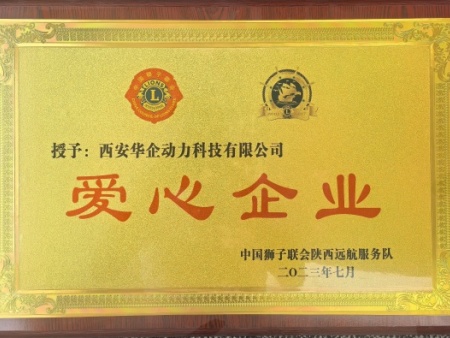践行公益初心，彰显企业担当 —— 西安华企动力荣获 “爱心企业” 荣誉牌匾