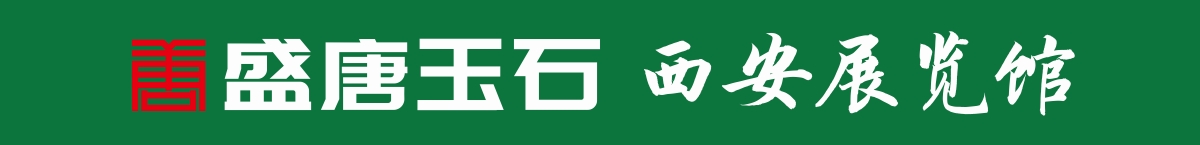 西安市雁塔区开元丝路盛唐玉石礼品店