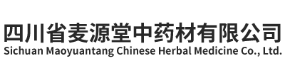 四川省麦源堂中药材有限公司