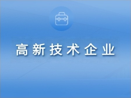 高新技术企业