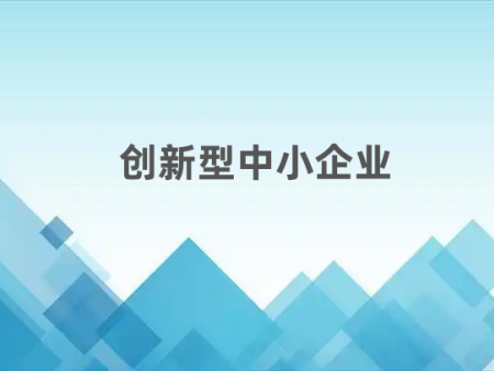 聚力赋能科创发展-陕西华企动力知识产权服务有限公司助力企业成功申报创新型中小企业